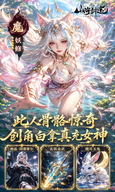 山海剑途-0.1折真充女神集结(满v)游戏截图3