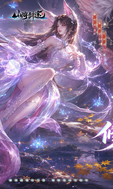 山海剑途-0.1折真充女神集结(满v)游戏截图1
