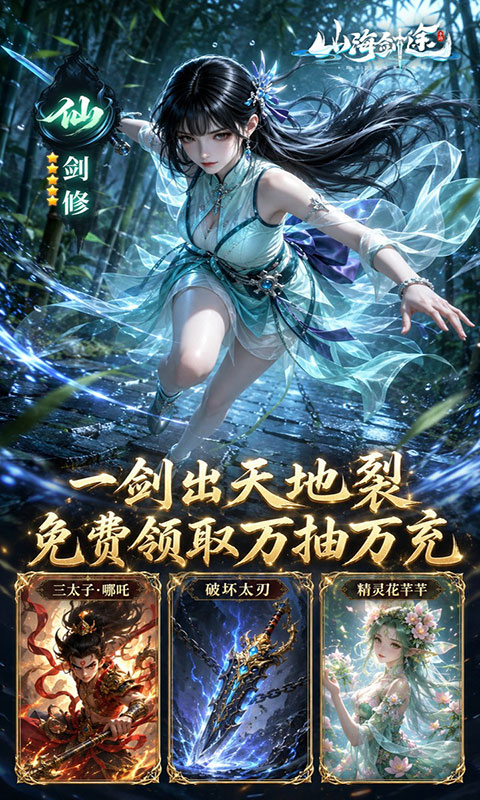 山海剑途-0.1折真充女神集结(满v)游戏截图5