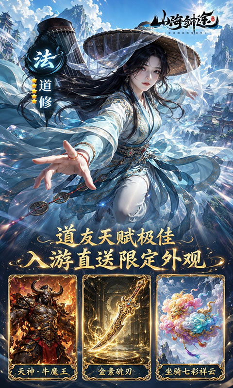 山海剑途-0.1折真充女神集结(满v)游戏截图4