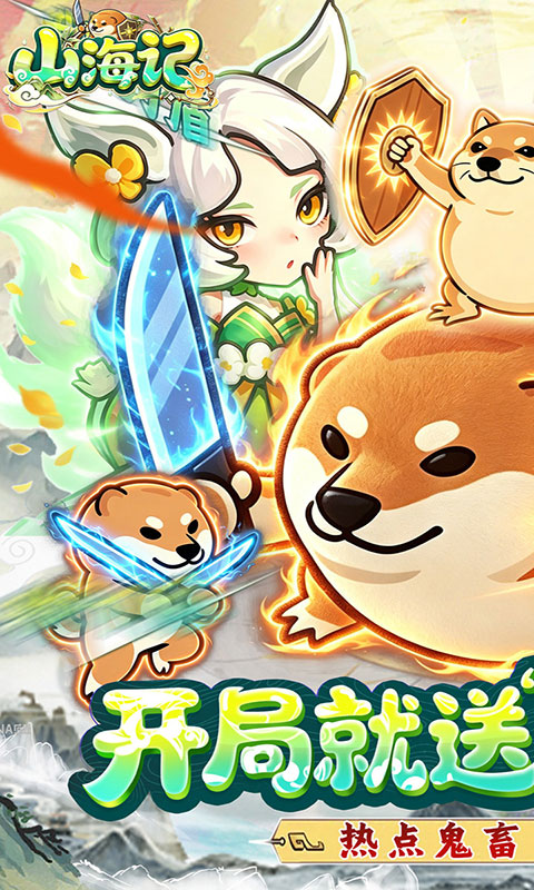 山海记-0.05折(满v)游戏截图1