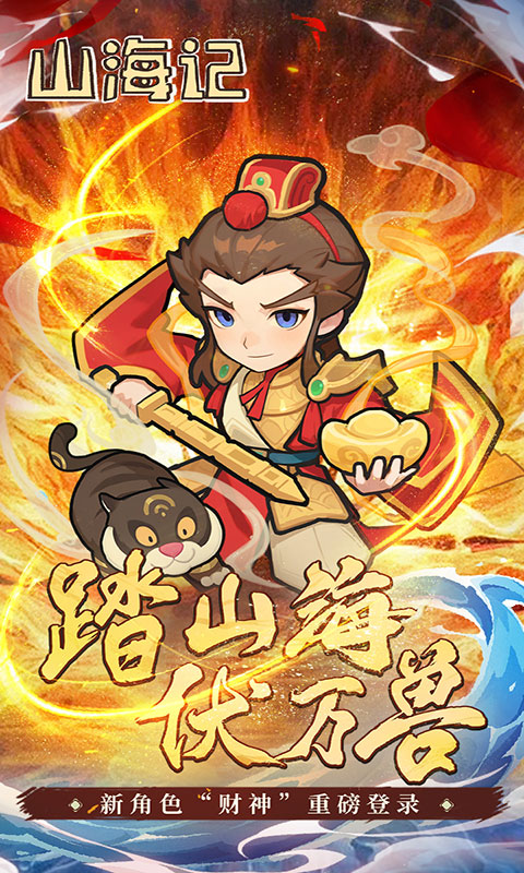 山海记-内置0.1折(满v)游戏截图1