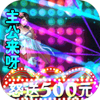 三国论剑怒送500元(送v6)