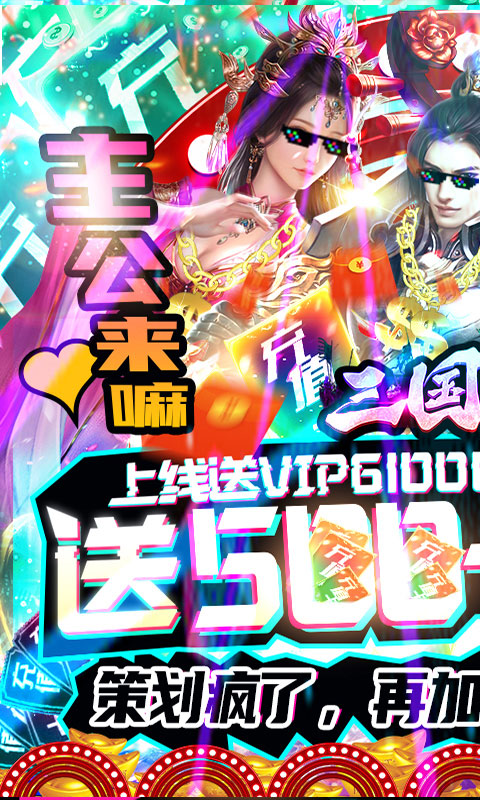 三国论剑怒送500元(送v6)游戏截图1