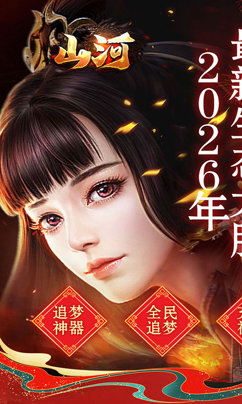 山河-新年追梦专属服(满v)游戏截图1