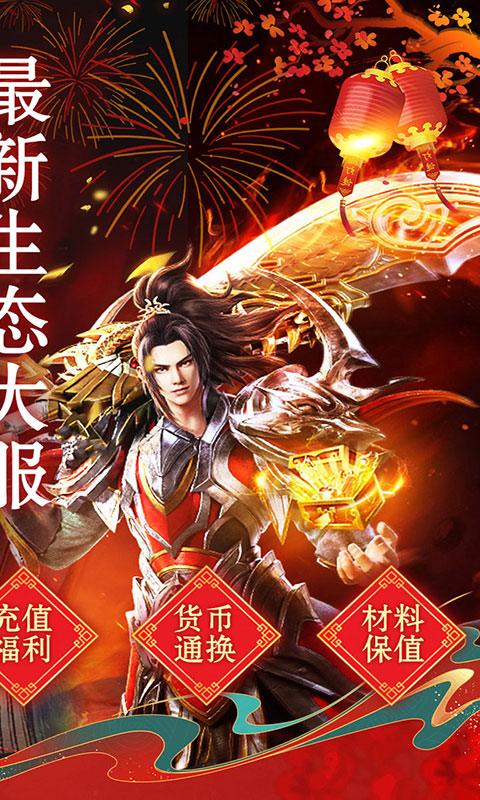 山河-新年追梦专属服(满v)游戏截图2