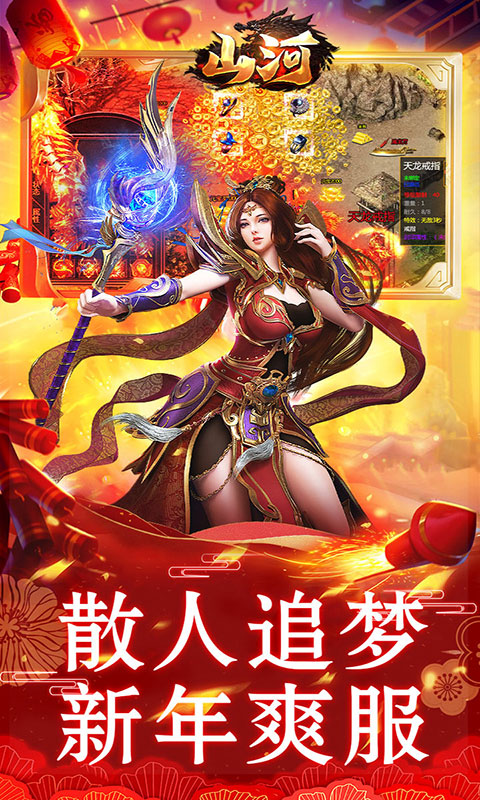 山河-新年追梦专属服(满v)游戏截图3