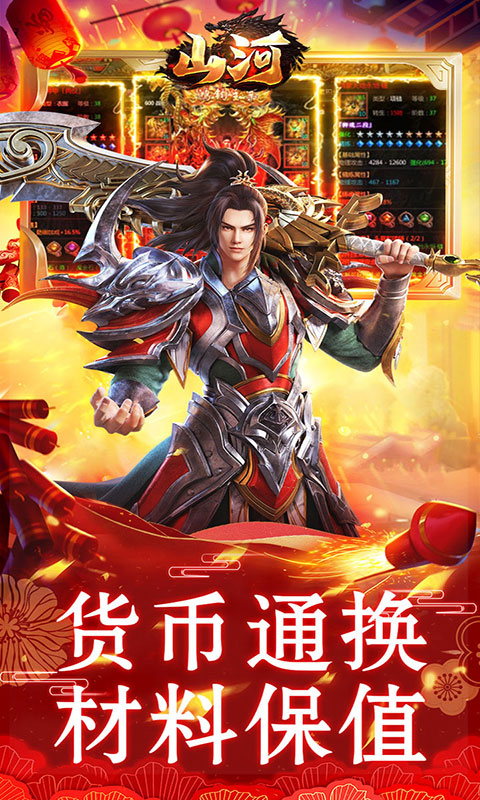 山河-新年追梦专属服(满v)游戏截图4