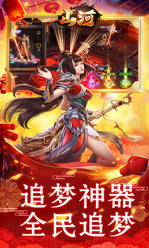 山河-新年追梦专属服(满v)游戏截图5