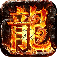 山河-高爆福利送充值(满v)