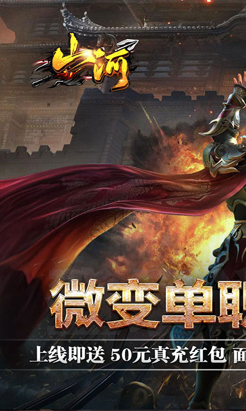 山河-高爆福利送充值(满v)游戏截图1