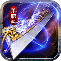 山河-屠龙开天单职神器