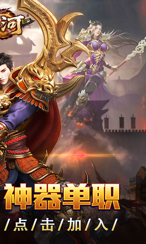 山河-屠龙开天单职神器(满v)游戏截图2