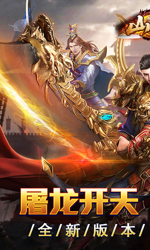 山河-屠龙开天单职神器(满v)游戏截图1