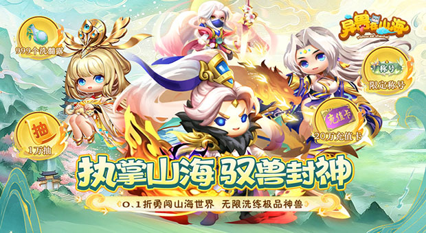 《异兽在山海-0.1萌宠仙侠高爆版》创角送福利限定称号，999个洗髓露，极品幻化时装，648元充值卡