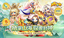 异兽在山海-0.1萌宠仙侠高爆版