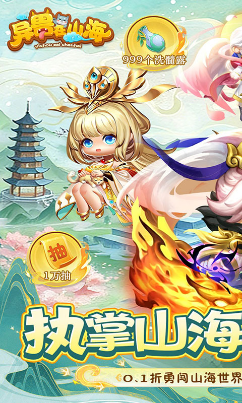 异兽在山海-0.1萌宠仙侠高爆版(满v)游戏截图1