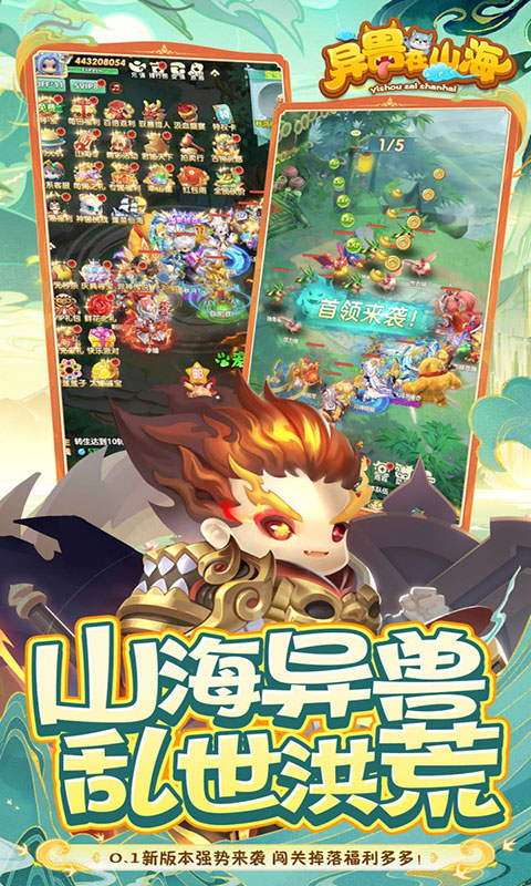 异兽在山海-0.1萌宠仙侠高爆版(满v)游戏截图4