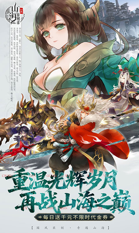 山海异闻录-0.1折送千元代金(满v)游戏截图1