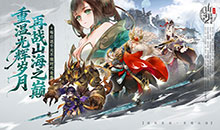 山海异闻录-0.1折送千元代金