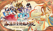 山海异闻录-0.1折