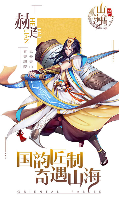 山海异闻录-0.1折(满v)游戏截图4