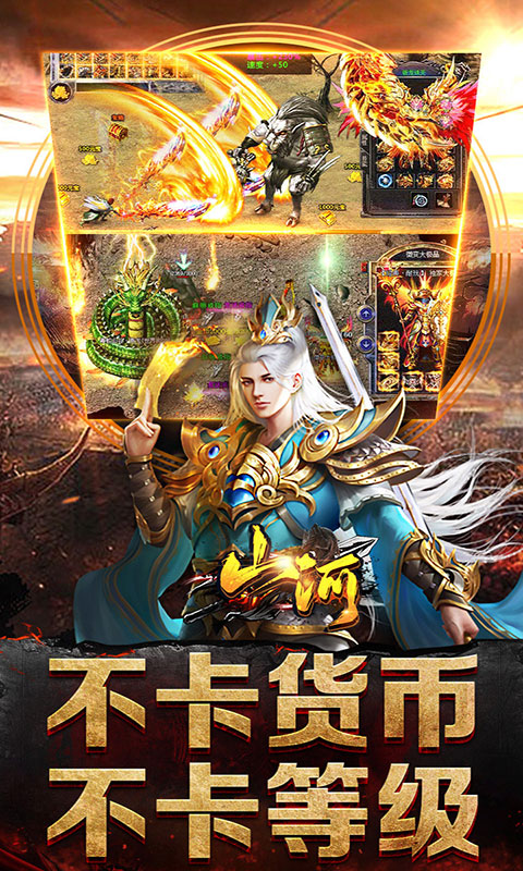 山河-攻速专属神器(满v)游戏截图3