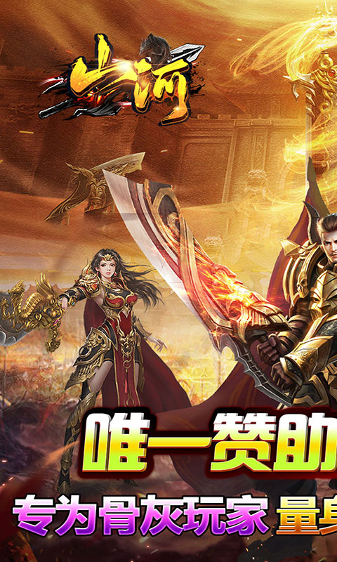 山河-攻速专属神器(满v)游戏截图1
