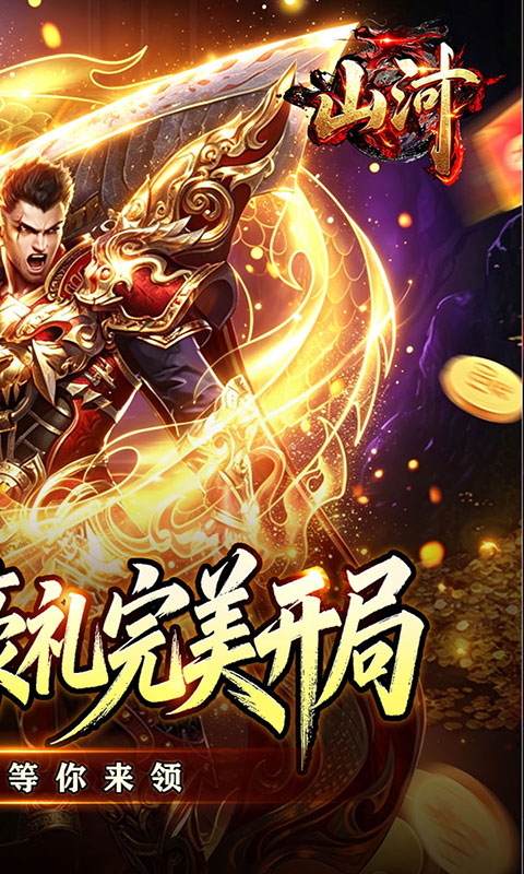 山河-马蜀高爆超变(满v)游戏截图2