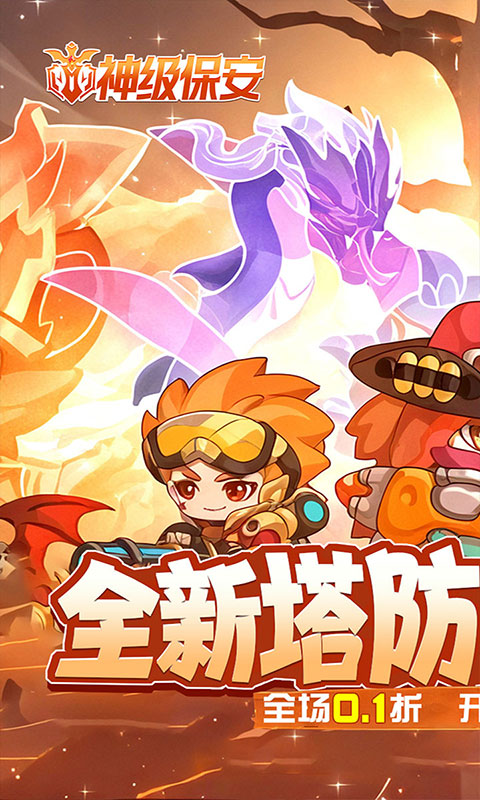 神级保安-0.1折动物联盟(满v)游戏截图1