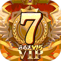 神戒无限送真充值(送v15)