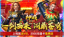 神戒无限送真充值