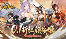 闪将三国-0.1折红颜战姬