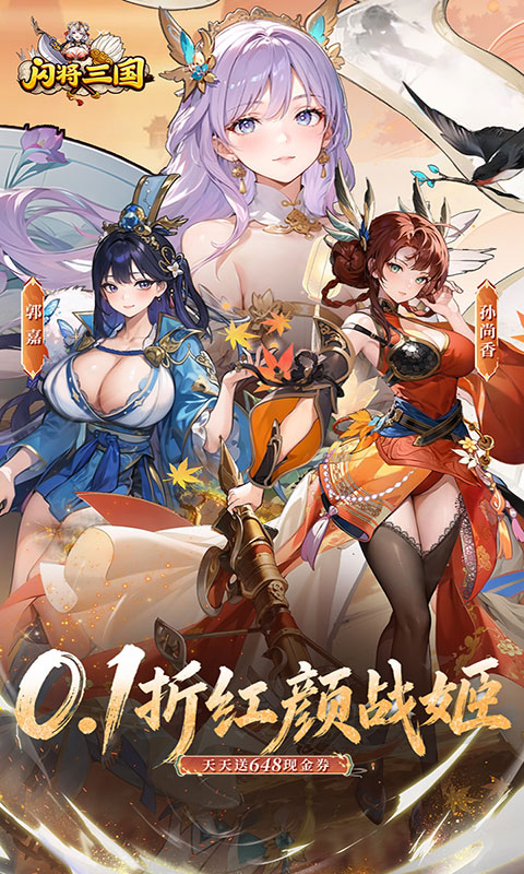 闪将三国-0.1折红颜战姬(满v)游戏截图1