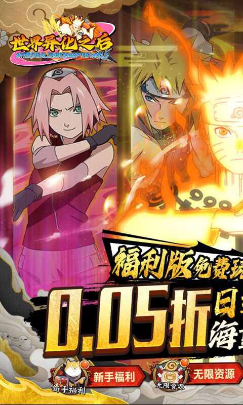 世界异化之后-0.05折火影福利版(满v)游戏截图1