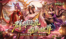 世界异化之后-0.1折登陆送全图鉴