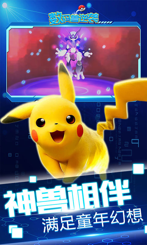 数码兽逆袭-0.1送Mega超梦(满v)游戏截图3
