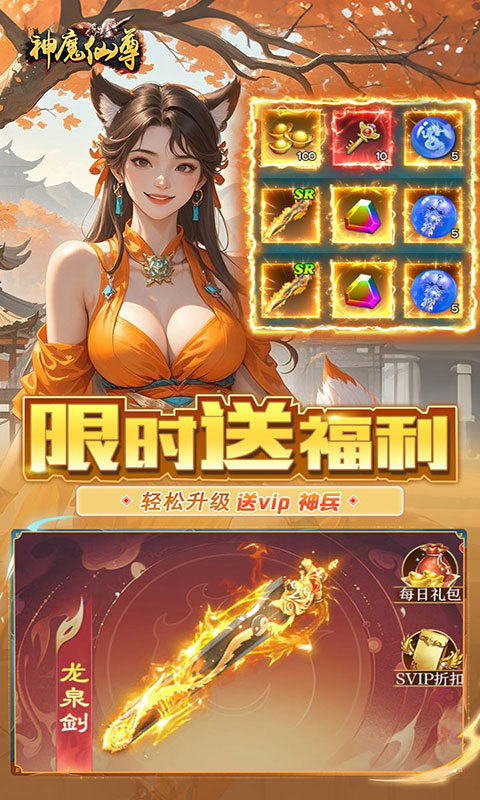 神魔仙尊-0.05折送真充卡(满v)游戏截图1