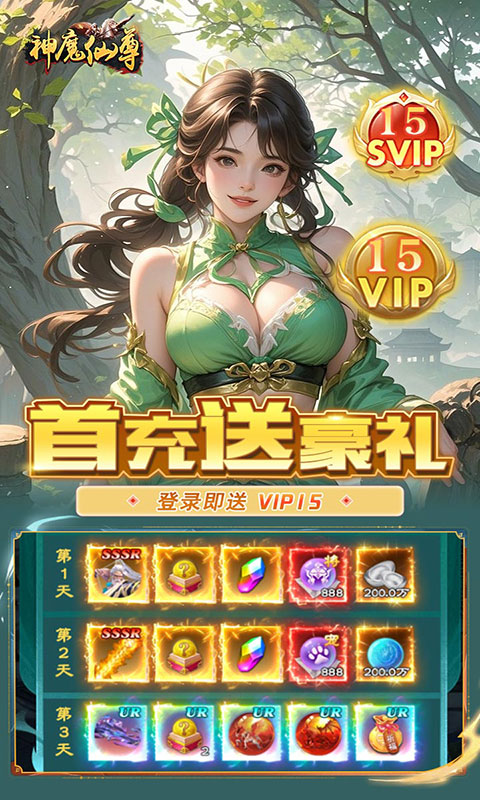神魔仙尊-0.05折送真充卡(满v)游戏截图4