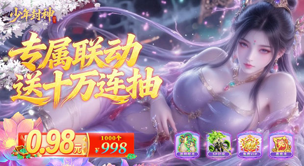 《少年封神-0.05折专属联动版》创角立得VIP10，每日海量真充，VIP等级暴爽升级