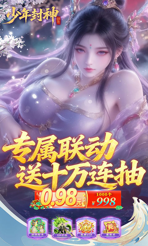 少年封神-0.05折专属联动版(满v)游戏截图5