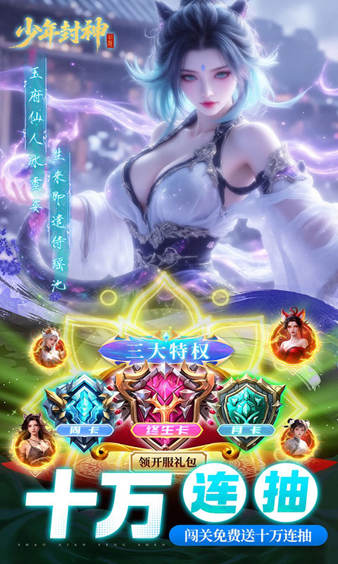 少年封神-0.1折十万抽(满v)游戏截图1