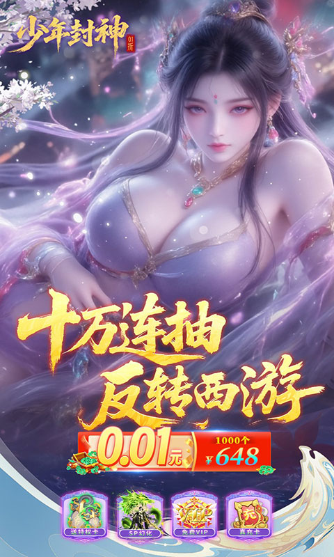 少年封神-0.1折十万抽(满v)游戏截图5