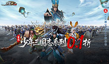 少年三国志：零-0.1折免费版