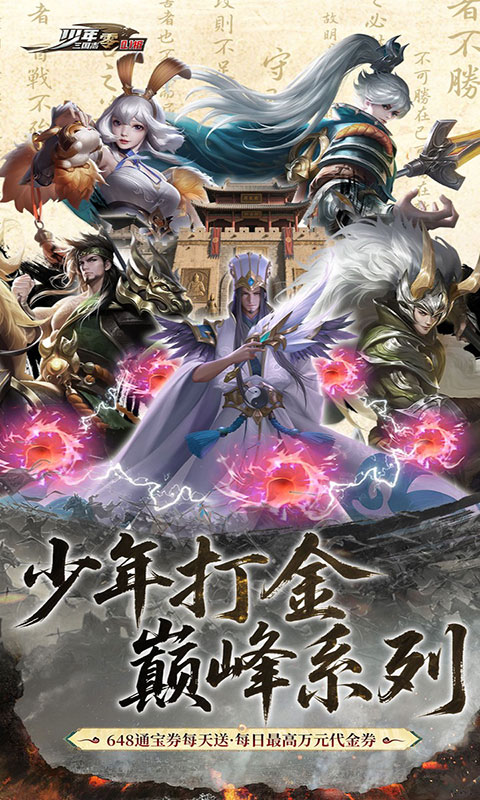 少年三国志：零-0.1折免费版(GM版)游戏截图1