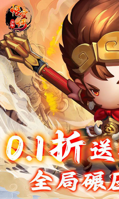 少年悟空传-送百抽神将0.1折(满v)游戏截图1