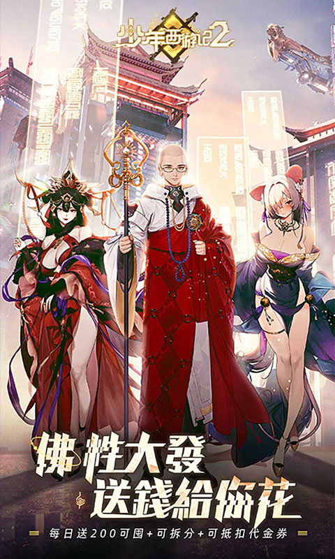 少年西游记2-送200免费版(满v)游戏截图1