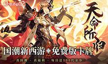 少年西游记2-免费版