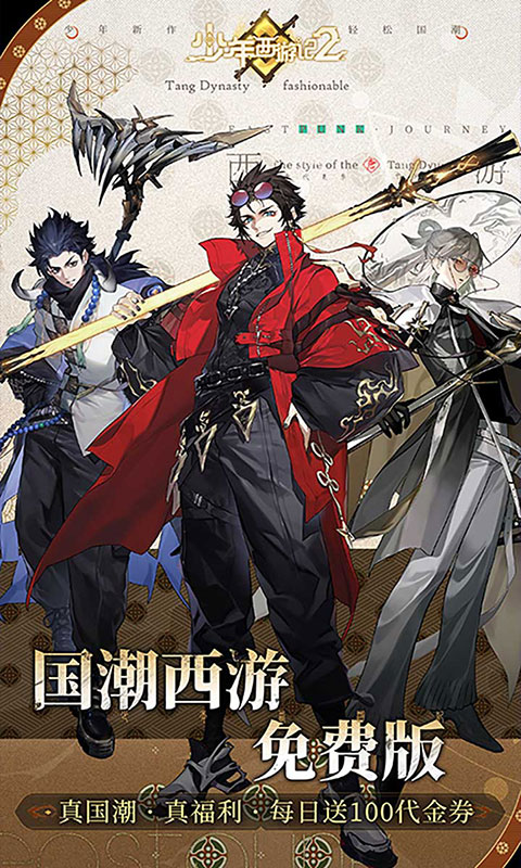 少年西游记2-免费版(满v)游戏截图1