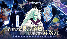 神奇大乱斗-0.05折送六道斑